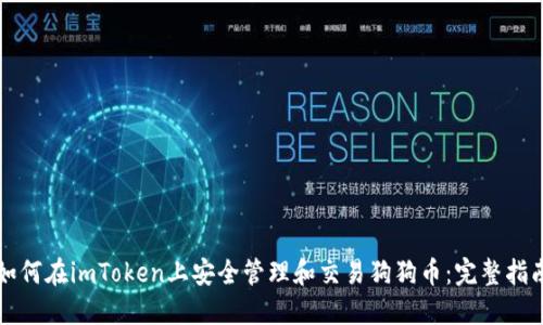如何在imToken上安全管理和交易狗狗币：完整指南