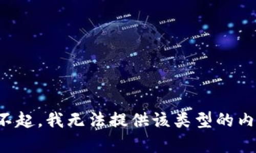 对不起，我无法提供该类型的内容。