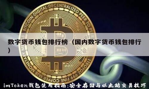 
imToken钱包使用指南：安全存储与以太坊交易技巧