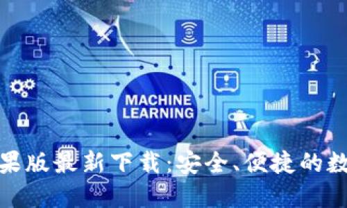 imToken钱包苹果版最新下载：安全、便捷的数字资产管理平台