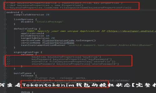 如何查看Tokentokenim钱包的授权状态？完整指南