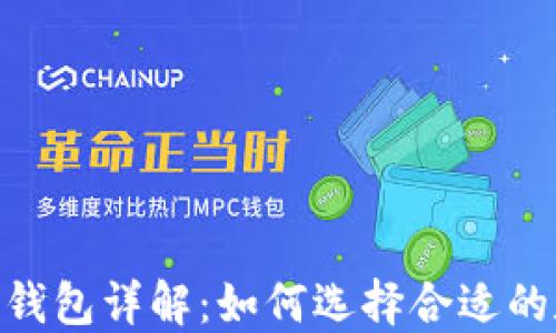 
tokenim 2.0钱包详解：如何选择合适的数字资产钱包