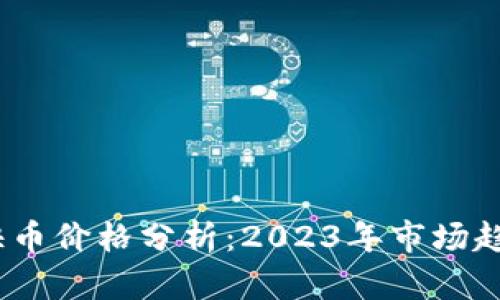bianoti虚拟快币价格分析：2023年市场趋势与投资指南