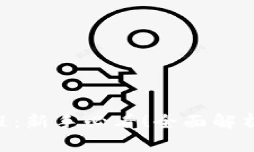 imToken使用视频教程：新手必看！全面解析钱包功能与操作步骤