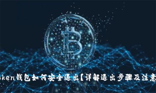 imToken钱包如何安全退出？详解退出步骤及注意事项