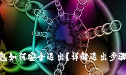 imToken钱包如何安全退出？详解退出步骤及注意事项