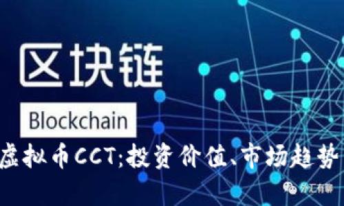  全面解析虚拟币CCT：投资价值、市场趋势与未来展望