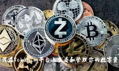 如何在TokenIm平台上查看和管理你的数字资产