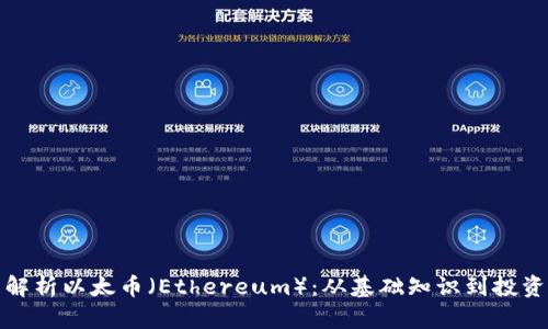 全面解析以太币（Ethereum）：从基础知识到投资策略