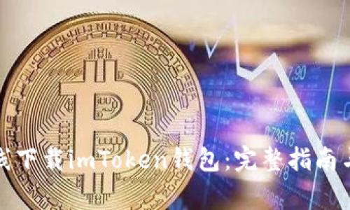 如何安全地在线下载imToken钱包：完整指南与常见问题解答