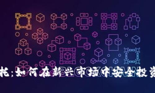 虚拟币信托：如何在新兴市场中安全投资数字资产