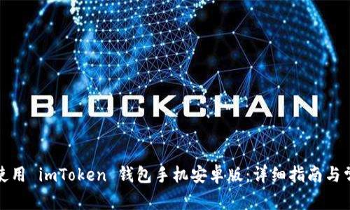 如何下载和使用 imToken 钱包手机安卓版：详细指南与常见问题解答