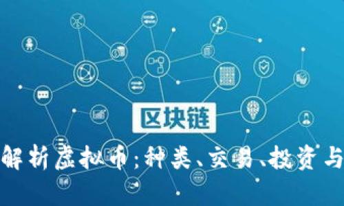 全面解析虚拟币：种类、交易、投资与风险
