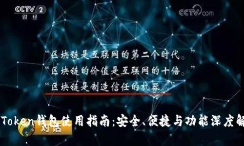 imToken钱包使用指南：安全、便捷与功能深度解析