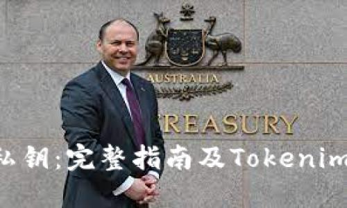 如何导出EOS私钥：完整指南及Tokenim钱包操作步骤