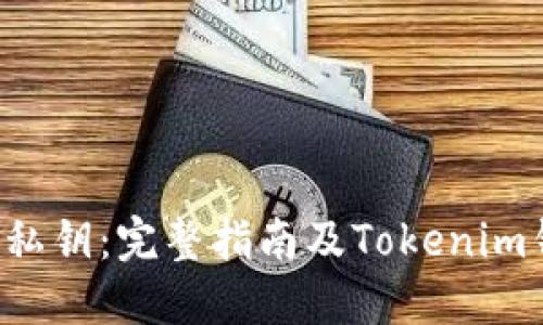 如何导出EOS私钥：完整指南及Tokenim钱包操作步骤