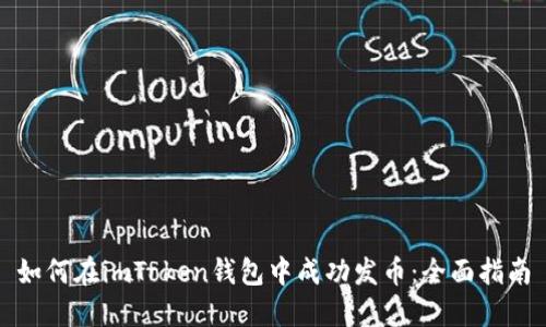 如何在imToken钱包中成功发币：全面指南