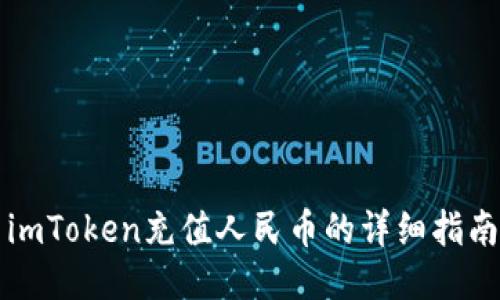 imToken充值人民币的详细指南