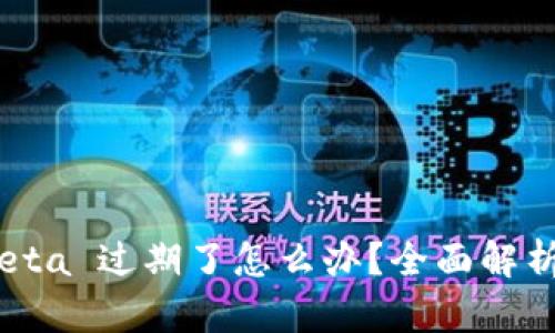 imToken Beta 过期了怎么办？全面解析及解决方案