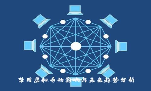 禁用虚拟币的影响与未来趋势分析