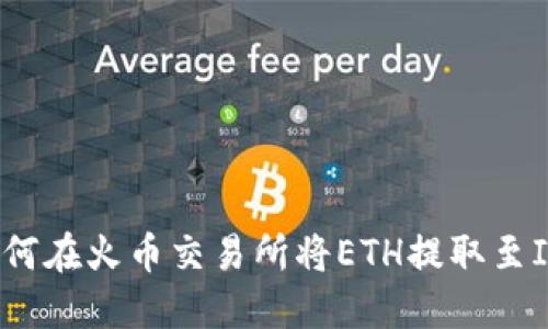 全面指南：如何在火币交易所将ETH提取至ImToken钱包