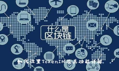 如何设置TokenIM及其功能详解
