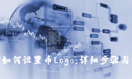 imToken如何设置币Logo：详细步骤与注意事项