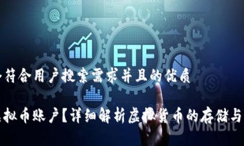 思考一个符合用户搜索需求并且的优质

什么是虚拟币账户？详细解析虚拟货币的存储与交易方式