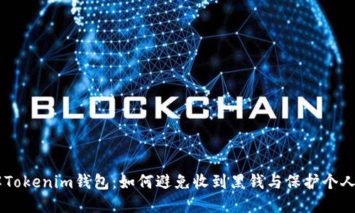 了解Tokenim钱包：如何避免收到黑钱与保护个人资产