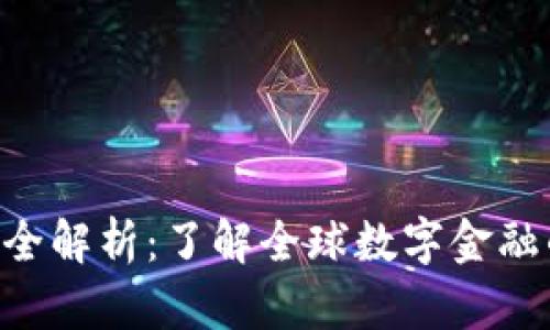 FGD虚拟币全解析：了解全球数字金融的未来趋势