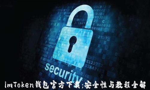 
imToken钱包官方下载：安全性与教程全解
