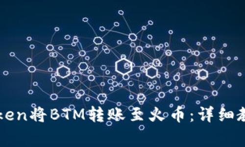 如何通过imToken将BTM转账至火币：详细教程与注意事项
