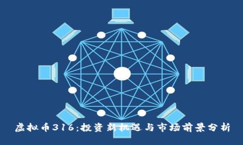 虚拟币316：投资新机遇与市场前景分析