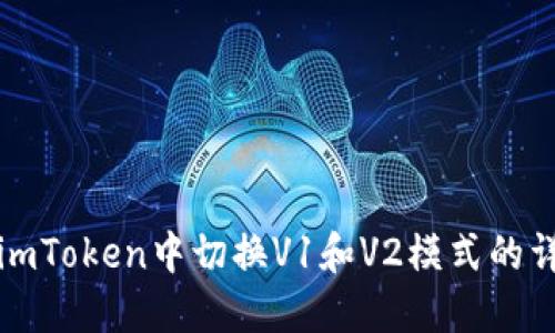 如何在imToken中切换V1和V2模式的详尽指南
