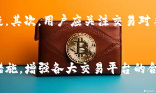   虚拟币洗钱的风险、案例与对策分析 / 
 guanjianci 虚拟币, 洗钱, 区块链, 监管 /guanjianci 

虚拟币洗钱的概述
随着数字货币的迅速发展，虚拟币的应用越来越广泛，但与此同时，虚拟币洗钱的问题也日益严重。虚拟币洗钱是指利用加密货币的匿名性与跨国性，通过复杂的交易网络将不法所得转化为合法收入的过程。由于其去中心化、不受国家法律监管，以及交易过程的匿名性，虚拟币成为了洗钱者的新宠。

为什么虚拟币成为洗钱的工具
虚拟币的设计初衷是为了提供一种去中心化的交易方法，增强用户的隐私保护。然而，这一特性也让其成为了犯罪分子洗钱的首选工具。首先，虚拟币交易平台往往缺乏足够的反洗钱措施，导致不法分子能轻易进行跨国转账，逃避法律监管。其次，许多虚拟币用户对其用途缺乏深刻理解，容易成为洗钱链条中的一环。此外，由于虚拟币的交易是不可逆的，一旦资金被转移，追踪和追回的难度极高。

虚拟币洗钱的典型案例
近年来，虚拟币洗钱的案例屡见不鲜。2016年，来自东南亚的一个黑客团伙利用虚拟币洗钱，策划了一起涉及超过7000万美元的网络攻击。黑客通过多种虚拟币平台将非法所得转换为比特币，再通过多个钱包地址不断转账，最终将资金清洗成合法的货币。
另一个明显的案例发生在2019年，涉及一家知名的虚拟币交易所。在这起事件中，黑客攻击了该交易所的系统，窃取了大量用户资产，并将其转换为多种虚拟币，最终实施洗钱。尽管该交易所最终追回了一部分资金，但依然造成了巨大的财务损失和用户信任危机。

监管措施及其意义
为了应对虚拟币洗钱问题，各国的监管机构开始采取系列措施。多个国家已将虚拟币交易平台纳入反洗钱法规的管控之中，要求其建立完善的客户身份识别制度。交易所需要在交易活动中进行实时监测，识别异常交易。一旦发现可疑交易，则立即报告给相关监管部门。
此外，国际组织如金融行动特别工作组（FATF）也在加强对虚拟币洗钱的监管。FATF发布的建议告知各国在制定法律时，尽量将虚拟币相关的风险纳入考虑，从源头上预防洗钱行为的发生。

如何保护自己不成为洗钱工具
用户在参与虚拟币投资时，应提高自身的风险意识，了解洗钱的基本手法与风险，避免无意中成为洗钱的工具。首先，在选择交易平台时，尽量选择信誉良好、合规性强的平台，避免使用那些缺乏监管的平台。其次，用户在处理虚拟币时，应尽量避免频繁、异常的交易。如果接到可疑的交易请求，应主动确认对方身份及交易目的。
第三，定期关注相关法律法规变更，避免由于对现有政策不熟悉导致的不必要损失。最后，在使用虚拟币进行交易时，应选择靠谱的支付方式，保护自己的资金安全，防止流入不法分子手中。

可能相关的问题

虚拟币如何进行洗钱？
虚拟币洗钱的过程通常分为三个阶段：放置、分层和整合。在第一阶段，犯罪分子将黑色收入通过虚拟币交易所或其他渠道（如场外交易）进行放置，将非法资金转换为虚拟币。第二阶段，分层，旨在使资金脱离其来源，通常通过多次交易实现，包括在不同交易平台之间进行转账。最后，在整合阶段，黑色资金再通过合法的渠道进行提现，通常会依靠某些不法中介或代理进行，这一过程可以将黑色资金伪装成合法收入。对此，许多国家加强了对金融交易的监管，要求各交易所建立反洗钱机制。

虚拟币洗钱的法律后果有哪些？
虚拟币洗钱的法律后果相当严重。各国对洗钱犯罪的处罚力度普遍增大，涉及虚拟币的洗钱案件可能面临高额罚款、资产没收及长期监禁。在美国，若被认定参与洗钱活动，罪犯可面临高达20年的监禁和重罚。在中国，洗钱罪的最高判罚可达无期徒刑。此外，虚拟币交易所本身如未采取有效的反洗钱措施，也可能面临惩罚，上市挂牌或营业执照甚至可能被注销。

如何识别虚拟币洗钱活动？
识别虚拟币洗钱活动的主要方式有几个方面。首先，监测异常交易活动，包括短时间内大量交易、频繁更换钱包地址以及大额金额的出入等都是可疑信号。此外，若某一账户的资金流水与其正常业务活动不相符，也可能存在洗钱嫌疑。其次，用户应关注交易对手方的背景，若对方账号历史上有不良记录，或者属于高风险国家，则需提高警惕。最后，定期进行合规与可疑活动报告，借助数据分析工具，监测交易行为，为反洗钱工作提供依据。

未来虚拟币洗钱的趋势及应对措施
随着技术的发展，虚拟币洗钱的手法也在不断演变。未来，洗钱者可能通过更复杂的方式进行交易，例如利用去中心化金融（DeFi）平台，或通过合成资产等新型工具进行隐匿。为了应对此类趋势，政府和监管机构应不断更新政策与措施，增强各大交易平台的合规要求和技术手段。同时，各个平台应该加强与执法机构和其他市场参与者的合作，形成合力共同打击虚拟币洗钱行为。 /p