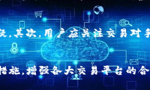   虚拟币洗钱的风险、案例与对策分析 / 
 guanjianci 虚拟币, 洗钱, 区块链, 监管 /guanjianci 

虚拟币洗钱的概述
随着数字货币的迅速发展，虚拟币的应用越来越广泛，但与此同时，虚拟币洗钱的问题也日益严重。虚拟币洗钱是指利用加密货币的匿名性与跨国性，通过复杂的交易网络将不法所得转化为合法收入的过程。由于其去中心化、不受国家法律监管，以及交易过程的匿名性，虚拟币成为了洗钱者的新宠。

为什么虚拟币成为洗钱的工具
虚拟币的设计初衷是为了提供一种去中心化的交易方法，增强用户的隐私保护。然而，这一特性也让其成为了犯罪分子洗钱的首选工具。首先，虚拟币交易平台往往缺乏足够的反洗钱措施，导致不法分子能轻易进行跨国转账，逃避法律监管。其次，许多虚拟币用户对其用途缺乏深刻理解，容易成为洗钱链条中的一环。此外，由于虚拟币的交易是不可逆的，一旦资金被转移，追踪和追回的难度极高。

虚拟币洗钱的典型案例
近年来，虚拟币洗钱的案例屡见不鲜。2016年，来自东南亚的一个黑客团伙利用虚拟币洗钱，策划了一起涉及超过7000万美元的网络攻击。黑客通过多种虚拟币平台将非法所得转换为比特币，再通过多个钱包地址不断转账，最终将资金清洗成合法的货币。
另一个明显的案例发生在2019年，涉及一家知名的虚拟币交易所。在这起事件中，黑客攻击了该交易所的系统，窃取了大量用户资产，并将其转换为多种虚拟币，最终实施洗钱。尽管该交易所最终追回了一部分资金，但依然造成了巨大的财务损失和用户信任危机。

监管措施及其意义
为了应对虚拟币洗钱问题，各国的监管机构开始采取系列措施。多个国家已将虚拟币交易平台纳入反洗钱法规的管控之中，要求其建立完善的客户身份识别制度。交易所需要在交易活动中进行实时监测，识别异常交易。一旦发现可疑交易，则立即报告给相关监管部门。
此外，国际组织如金融行动特别工作组（FATF）也在加强对虚拟币洗钱的监管。FATF发布的建议告知各国在制定法律时，尽量将虚拟币相关的风险纳入考虑，从源头上预防洗钱行为的发生。

如何保护自己不成为洗钱工具
用户在参与虚拟币投资时，应提高自身的风险意识，了解洗钱的基本手法与风险，避免无意中成为洗钱的工具。首先，在选择交易平台时，尽量选择信誉良好、合规性强的平台，避免使用那些缺乏监管的平台。其次，用户在处理虚拟币时，应尽量避免频繁、异常的交易。如果接到可疑的交易请求，应主动确认对方身份及交易目的。
第三，定期关注相关法律法规变更，避免由于对现有政策不熟悉导致的不必要损失。最后，在使用虚拟币进行交易时，应选择靠谱的支付方式，保护自己的资金安全，防止流入不法分子手中。

可能相关的问题

虚拟币如何进行洗钱？
虚拟币洗钱的过程通常分为三个阶段：放置、分层和整合。在第一阶段，犯罪分子将黑色收入通过虚拟币交易所或其他渠道（如场外交易）进行放置，将非法资金转换为虚拟币。第二阶段，分层，旨在使资金脱离其来源，通常通过多次交易实现，包括在不同交易平台之间进行转账。最后，在整合阶段，黑色资金再通过合法的渠道进行提现，通常会依靠某些不法中介或代理进行，这一过程可以将黑色资金伪装成合法收入。对此，许多国家加强了对金融交易的监管，要求各交易所建立反洗钱机制。

虚拟币洗钱的法律后果有哪些？
虚拟币洗钱的法律后果相当严重。各国对洗钱犯罪的处罚力度普遍增大，涉及虚拟币的洗钱案件可能面临高额罚款、资产没收及长期监禁。在美国，若被认定参与洗钱活动，罪犯可面临高达20年的监禁和重罚。在中国，洗钱罪的最高判罚可达无期徒刑。此外，虚拟币交易所本身如未采取有效的反洗钱措施，也可能面临惩罚，上市挂牌或营业执照甚至可能被注销。

如何识别虚拟币洗钱活动？
识别虚拟币洗钱活动的主要方式有几个方面。首先，监测异常交易活动，包括短时间内大量交易、频繁更换钱包地址以及大额金额的出入等都是可疑信号。此外，若某一账户的资金流水与其正常业务活动不相符，也可能存在洗钱嫌疑。其次，用户应关注交易对手方的背景，若对方账号历史上有不良记录，或者属于高风险国家，则需提高警惕。最后，定期进行合规与可疑活动报告，借助数据分析工具，监测交易行为，为反洗钱工作提供依据。

未来虚拟币洗钱的趋势及应对措施
随着技术的发展，虚拟币洗钱的手法也在不断演变。未来，洗钱者可能通过更复杂的方式进行交易，例如利用去中心化金融（DeFi）平台，或通过合成资产等新型工具进行隐匿。为了应对此类趋势，政府和监管机构应不断更新政策与措施，增强各大交易平台的合规要求和技术手段。同时，各个平台应该加强与执法机构和其他市场参与者的合作，形成合力共同打击虚拟币洗钱行为。 /p