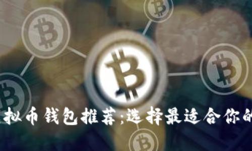 2023年最佳虚拟币钱包推荐：选择最适合你的加密货币钱包