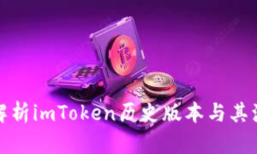 全方位解析imToken历史版本与其演变历程