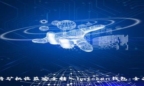 如何将矿机收益安全转入imtoken钱包：全面指南