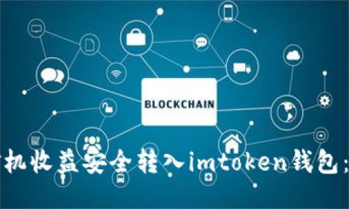 如何将矿机收益安全转入imtoken钱包：全面指南