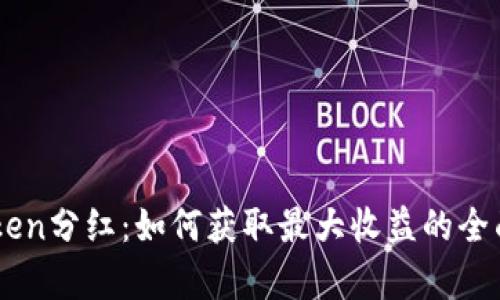 IMtoken分红：如何获取最大收益的全面解析