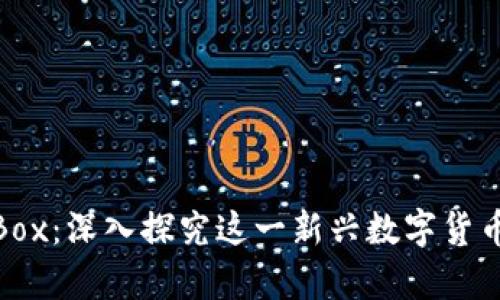 虚拟币CandyBox：深入探究这一新兴数字货币的价值与前景