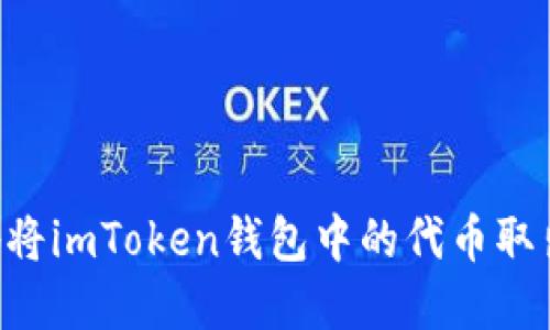 如何安全地将imToken钱包中的代币取出：完全指南