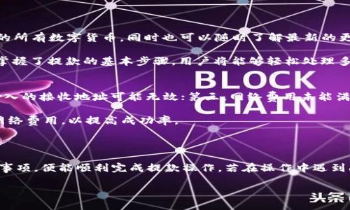 如何在imToken中安全高效地提款：全面指南

imToken，提款，数字货币，区块链/guanjianci

如何在imToken中安全高效地提款：全面指南

随着数字货币市场的迅猛发展，越来越多的用户开始使用不同的钱包和交易平台来管理他们的数字资产。在众多数字钱包中，imToken因其友好的用户界面和丰富的功能，成为了很多用户的首选钱包之一。然而，许多用户在进行提款操作时常常有一些疑问和不确定性。在本篇文章中，我们将详细介绍如何在imToken中进行安全高效的提款，并解答用户可能遇到的相关问题。

一、imToken简介

imToken是一款基于区块链技术的数字资产管理工具。它不仅支持多种数字货币的存储、转账、交易，还具备去中心化金融（DeFi）功能，让用户能够更灵活地管理自己的资产。imToken特别适合新手用户使用，因为它具有直观的操作界面，同时也支持高级用户进行更多复杂操作。

二、如何在imToken中提款

步骤一：打开imToken应用
首先，确保你已经在手机上安装并登录了imToken应用。登录后，进入主界面，你将看到你所持有的不同数字货币资产。

步骤二：选择提款的数字货币
在主界面中选择你希望提款的数字货币，比如以太坊（ETH）或者比特币（BTC）。点击进入该货币的资产页面。

步骤三：点击“提现”选项
在资产页面中，找到“提现”或“提款”选项。点击进入后，你需要选择提款的方式，例如提现到其他钱包地址或交易所。

步骤四：输入提款信息
根据你选择的提款方式，输入相应的信息，包括提款金额和接收地址。确保你输入的信息准确无误，特别是接收地址，因为区块链交易一旦发起是不可逆的。

步骤五：确认并发送提款请求
在填写完所有信息后，仔细核对并确认。如果所有信息都正确无误，点击“确认”或“发送”，稍等片刻，提款请求会被处理完成。

三、提款注意事项

安全性
确保你的imToken账户安全非常重要。使用强密码并启用双重验证（2FA）可以大大提高账户的安全性。此外，定期备份你的助记词和私钥，以防止丢失。

网络费用
在进行提款时，用户需要注意网络交易费用。不同的区块链网络有不同的费用结构，交易费用会随着网络的拥堵情况而波动。在提款前，你可以在imToken中查看当前的交易费用，并适时调整提款金额。

提款限额
不同的数字货币有不同的提款限额。在选择提款金额时，请确保你了解这些限额，以避免因超出限额而导致的提款失败。

时间因素
提款的处理时间会根据不同的区块链和网络状况而有所不同。一般情况下，提款请求在网络确认后会很快处理，但在网络繁忙时期，可能会需要更长的时间。耐心等待，同时可以在imToken中查看交易进度。

四、常见问题解答

问题一：imToken提款过程中遇到延迟，应该怎么办？
如果在imToken中进行提款时遇到延迟，首先需要检查网络状态。由于区块链的特性，交易确认的时间可能会受到网络拥堵影响。如果你的提款请求尚未被处理，可以耐心等待。如果长时间没有确认，可以尝试联系imToken的客服，咨询具体情况。

此外，确保你在提款前查看了网络费用。在网络拥堵时，可适当增加交易费用，以提高交易确认速度。如果你已经支付了合理的费用且仍未確認，可以在相关区块链浏览器中查询你的交易状态，以获取更多信息。

问题二：如何确保在imToken提款时不发生错误？
为了确保在imToken中提款时不发生错误，用户需要在输入提款信息时特别小心。首先，确认接收地址是否正确，建议复制粘贴而不是手动输入，以避免错误。其次，检查提款金额是否在可用余额内，并注意可能的最低提款限制。

此外，使用强密码和启用双重身份验证是保护账户安全的重要措施。在进行任何交易前，始终保持警惕，并确保你是在官网或可信的环境中操作。

问题三：imToken支持哪些数字货币的提款？
imToken支持多种数字货币的提款，包括但不限于比特币（BTC）、以太坊（ETH）、链上资产（如USDT、BNB等）和其他ERC20代币。用户可以在imToken中查看当前支持的所有数字货币，同时也可以随时了解最新的更新和新增的资产。

不同的数字货币可能有不同的提款方式和费用，用户可以在提款前仔细阅读相关条款，确保对其有充分的了解。此外，各种数字货币的提款过程基本相似，因此一旦掌握了提款的基本步骤，用户将能够轻松处理多种资产的提款。

问题四：提现失败是什么原因，如何解决？
在imToken中进行提现时，可能会遇到提现失败的情况。这通常由几个因素导致。第一，提现金额可能超过可用余额或低于最低提款额度；第二，由于网络问题，用户输入的接收地址可能无效；第三，网络费用未能满足当前的网络状况。

为了解决这些问题，用户应首先检查提款金额和余额，确保金额在可提款范围内。随后，检查接收地址的正确性，确保其符合目标平台或钱包的要求。最后，适时调整网络费用，以提高成功率。

总结

通过以上的详细介绍，相信你已经对imToken的提款流程有了全面的了解。imToken作为一款安全高效的数字资产管理工具，在提款过程中保持谨慎，遵循相关注意事项，便能顺利完成提款操作。若在操作中遇到问题，及时关注相关信息并寻求帮助，保障自己的资金安全和交易顺利。

希望这篇文章能帮助你更好地理解如何在imToken中进行提款，并为你的数字资产管理提供有价值的参考。