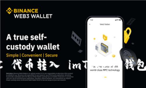 如何将 OCC 代币转入 imToken 钱包的完整指南