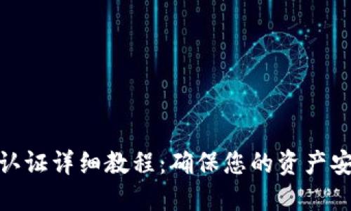 Tokenim钱包认证详细教程：确保您的资产安全与快速交易