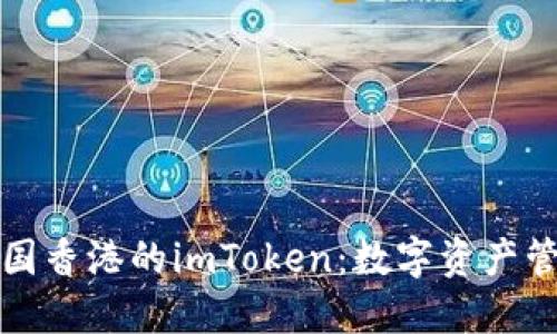 深入了解中国香港的imToken：数字资产管理的新选择