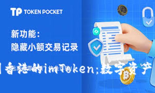 深入了解中国香港的imToken：数字资产管理的新选择