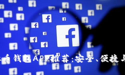 2023年最佳虚拟币钱包APP推荐：安全、便捷与功能全方位解析