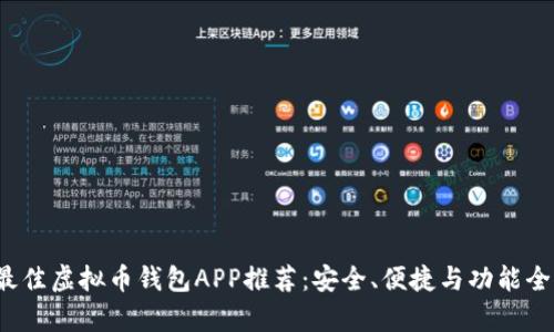 2023年最佳虚拟币钱包APP推荐：安全、便捷与功能全方位解析